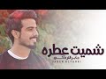 شميت عطره - جابر التركي حصرياً 2018