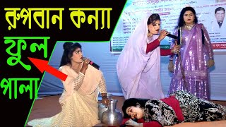 যাত্রা পালা রহিম বাদশা রুপবান কন্যা। Rohim badsah Rupban Full !!2020 সালের সম্পূর্ণ