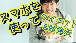 見るだけで効果あり！スマホダイエット＆記憶術