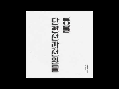 단편선과 선원들 Danpyunsun and the Sailors - 노란방 Yellow Room (2014) (Audio)