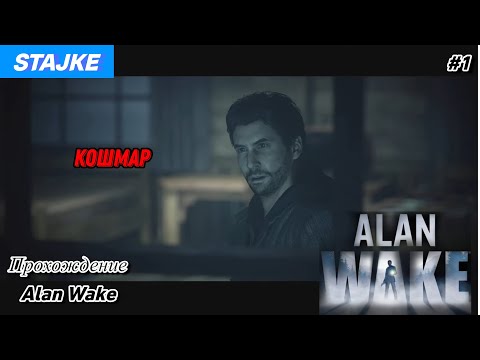 Прохождение Alan Wake➡ЭПИЗОД 1:КОШМАР➡1 серия (PS5)-(4K)
