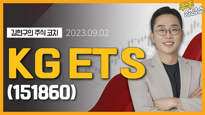 KG ETS(151860)_김현구 전문가_종목 상담 (20230902)