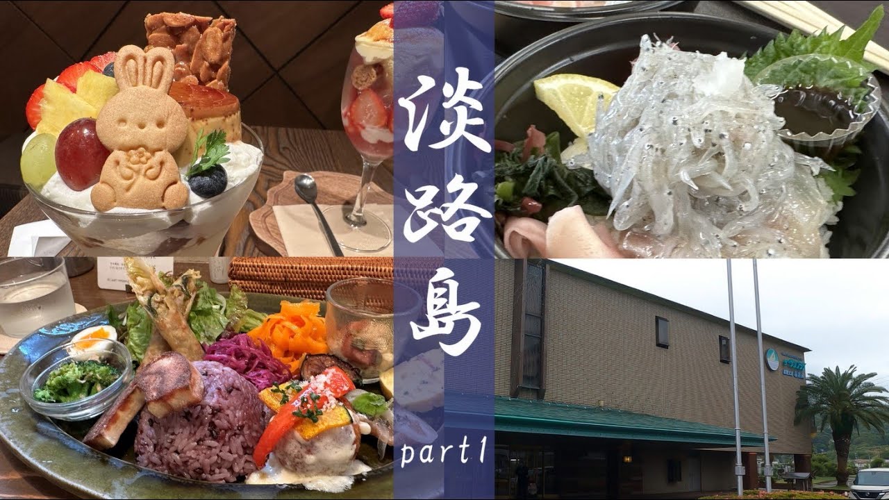 淡路インターナショナルホテル　ザ・サンプラザに泊まるリゾート＆グルメ旅　～道の駅あわじ・ワステップ淡路島・ごぞら荘・カフェPegasus～