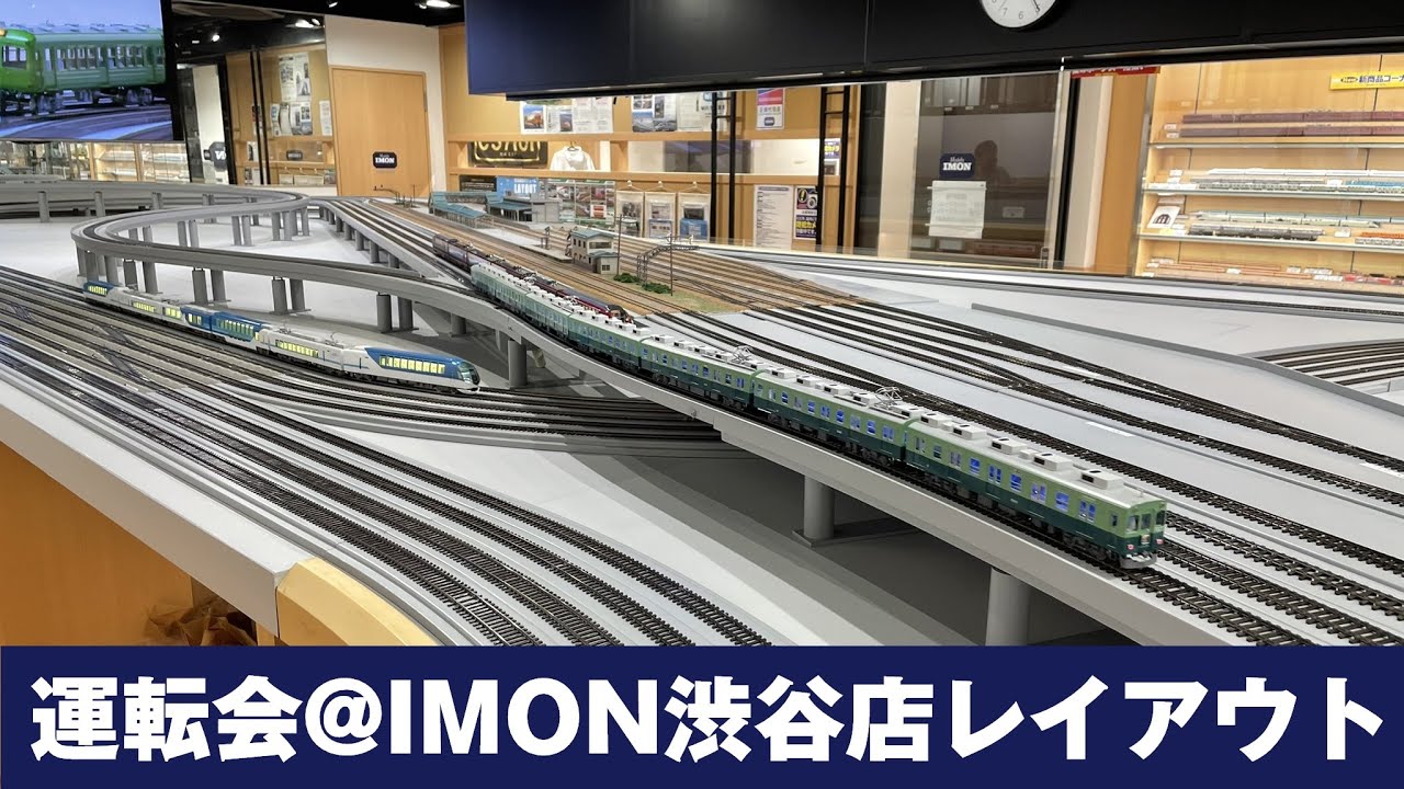運転会 #032 Models IMON 渋谷店 レンタルレイアウト