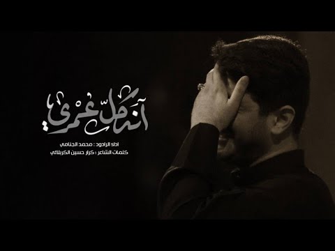 انه كل عمري محمد الجنامي