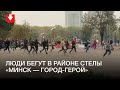 Люди бегут в районе стелы «Минск — город герой»