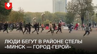 Люди бегут в районе стелы «Минск — город герой»