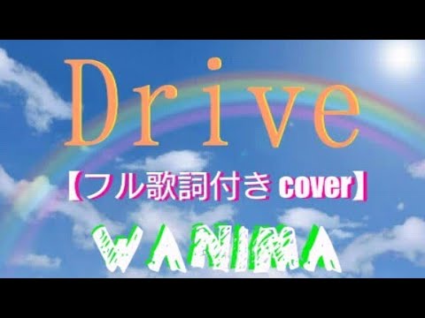 【フル歌詞】Drive- WANIMA(映画「OVER DRIVE」主題歌)cover