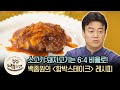 소고기 돼지고기 육사 비율로 넣은 백종원의 ′함박 스테이크′ 레시피 | [집밥백선생 이웃집레시피] Steak Recipe