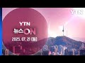 200년 빈도 괴물 폭우 만 10곳 이제는 폭염 비상 뉴스ON 다시보기 2025년 07월 21일 YTN 200년 빈도 괴물 폭우 만 10곳 이제는 폭염 비상 뉴스ON 다시보기 2025년 07월 21일 YTN