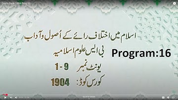 Principles and etiquette of disagreement in Islam | 1904 | Program 16 | اصولی اختلاف اور فقہی مسائل