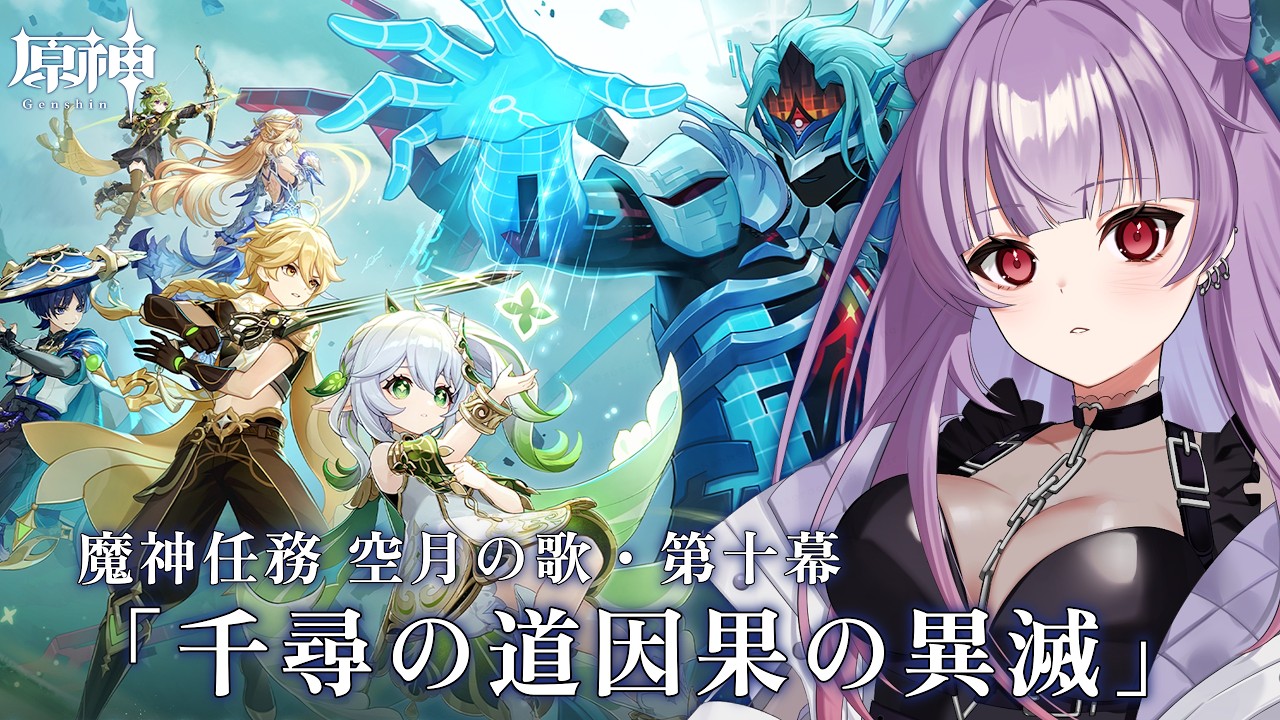【原神/初見さん大歓迎】再度降りかかったスメールの危機は救えるのか✧魔神任務 空月の歌・第十幕「千尋の道因果の異滅」✧【個人勢Vtuber/紗々羅】
