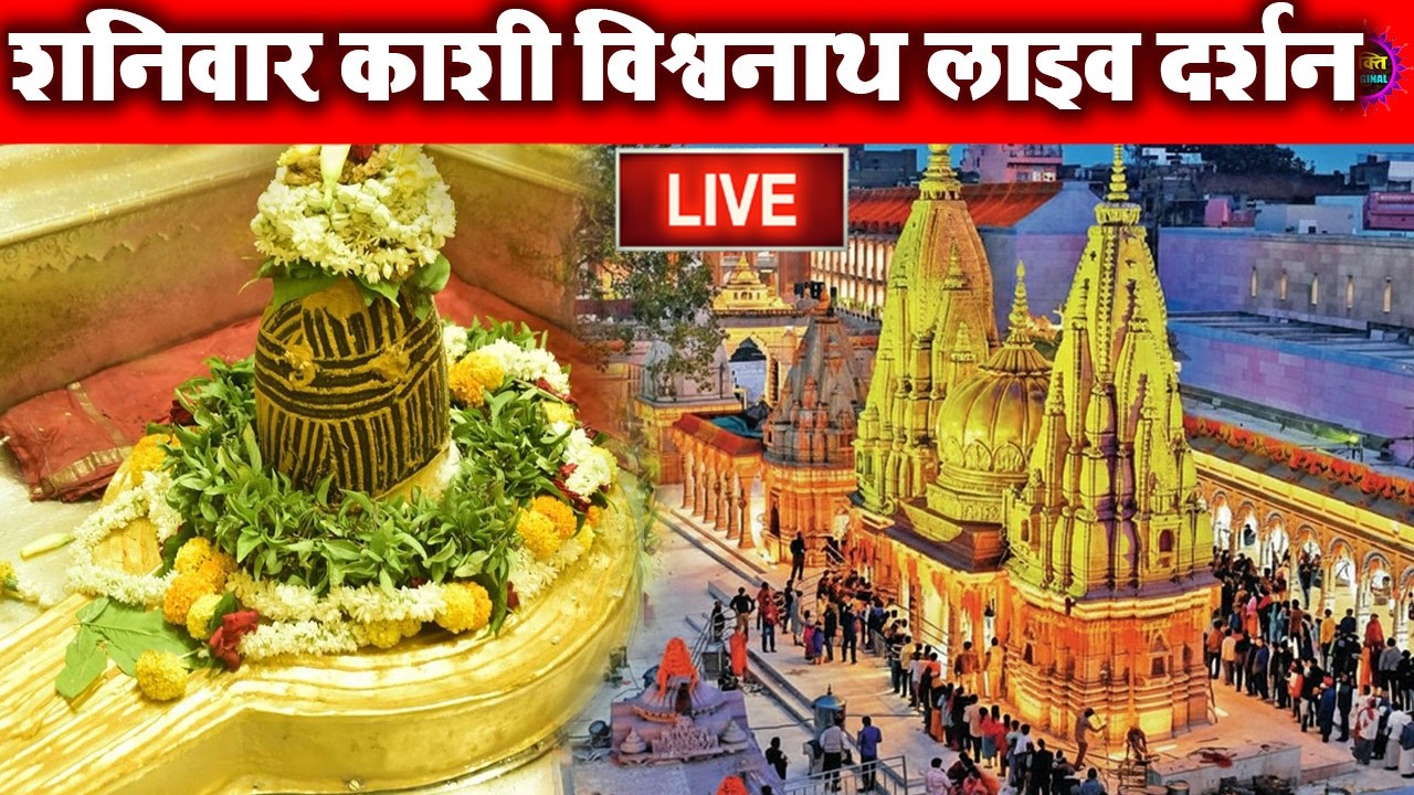 LIVE DARSHAN🔴 श्री काशी विश्वनाथ धाम | Live Darshan From Shree Kashi Vishwanath Temple Varanasi