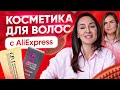 Уход за волосами. Косметика для волос с AliExpress от Гуру Шопинга