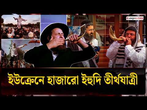 রোশ হাশানা উদযাপনে ইউক্রেনের উমানে হাজারো ইহুদি তীর্থযাত্রী | Rosh Hashanah | Jago News