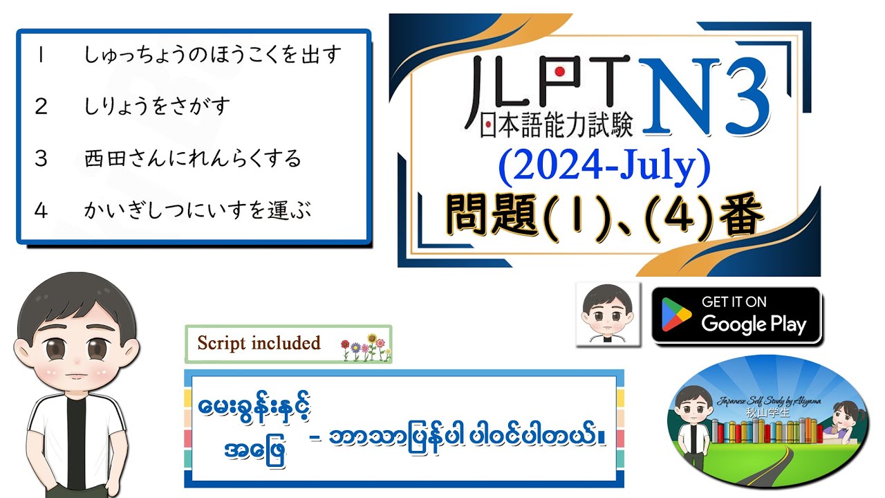 (2024-July) （問題１、4 番） N3 JLPT Listening Old Question မေးခွန်းနှင့် အဖြေဘာသာပြန်ပါဝင်ပါသည်။