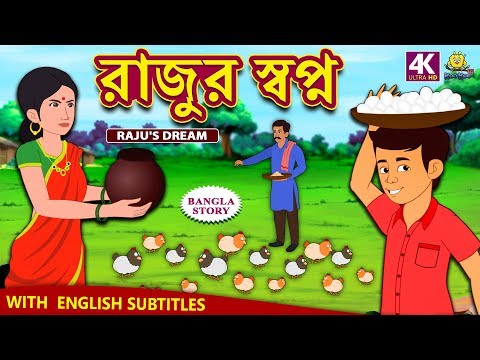 রাজুর স্বপ্ন - Raju's Dream | Rupkothar Golpo | Bangla Cartoon | Bengali Fairy Tales | Koo Koo TV