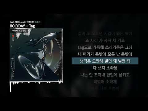 HOLYDAY - Tag (feat. 맥대디, oygli, 한국사람) [HOLY]ㅣLyrics/가사