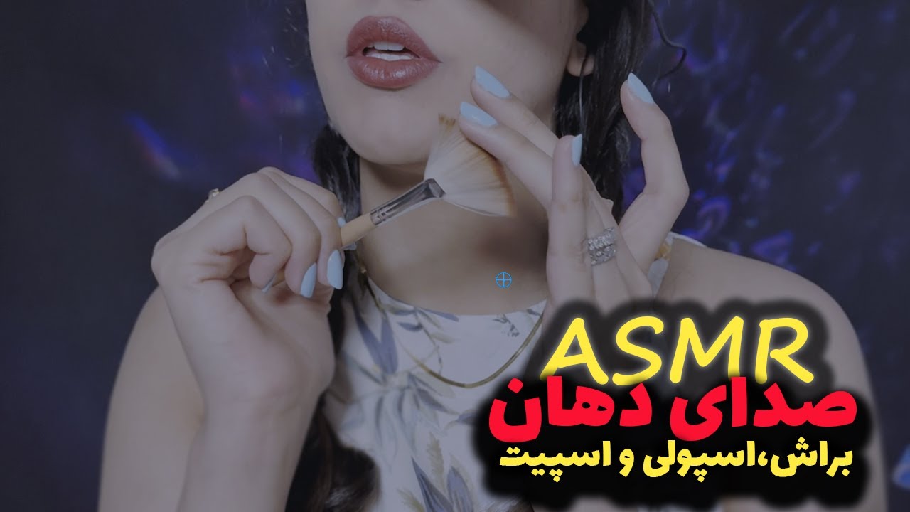 Mouthsound ASMR| brush-spoolie-spit 💦| ای اس ام ار صدای دهان