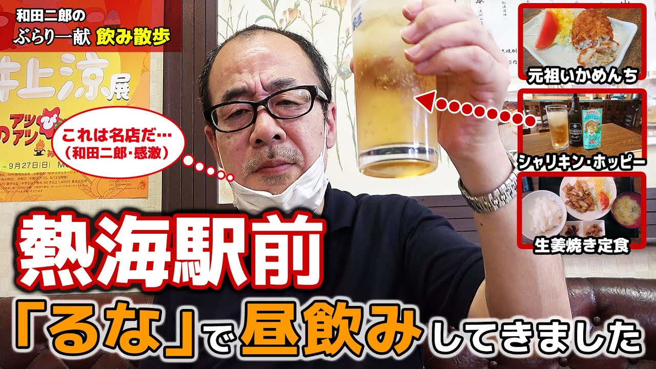 熱海駅前の食事とお酒の店 るな で昼飲みしてきました ぶらり一献 飲み散歩 03 Youtube