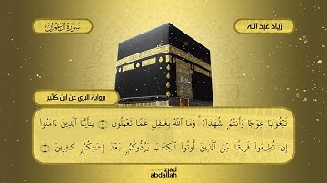 ما تيسر من سورة آل عمران (آيات الحج) برواية البزي عن ابن كثير -  زياد عبد الله