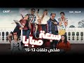 عريس جديد ودراما غير متوقعة ملخص الحلقات 13 15 من سبع صبايا 