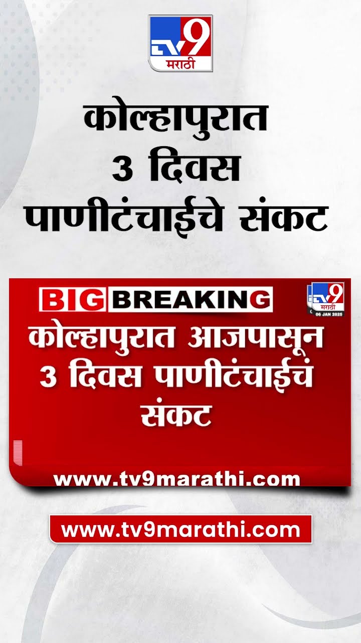 Kolhapur Water Shortage | कोल्हापुरात 3 दिवस पाणीटंचाईचे संकट| tv9 Marathi