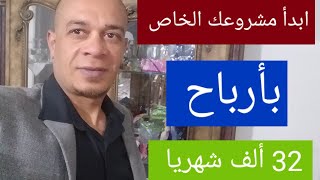 مشروع مربح وبسيط / ربح شهرى 32000 ألف جنيه / يلا ابدأ مشروعك الخاص