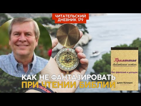 КАК НЕ ФАНТАЗИРОВАТЬ ПРИ ЧТЕНИИ БИБЛИИ Джек Кухащек Применение библейских истин // Чит. дневник 179