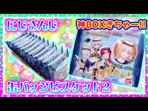 Unboxing] Nijisanji Can Badge Biscuit 2 🍪 Dytica Koi Koi ✨ [Shou