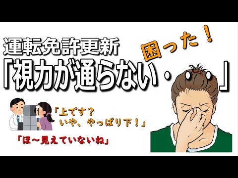 【運転免許】更新で視力が通らない！クリアする3つの方法