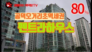 [낙찰_90%]공덕역 초역세권 펜트라하우스 _2022타경57519_23.09.12