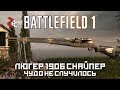 Selbstlader 1906 СНАЙПЕР | ЧУДО НЕ СЛУЧИЛОСЬ | BATTLEFIELD 1