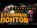 5 Голимых ПОНТОВ в Free Fire