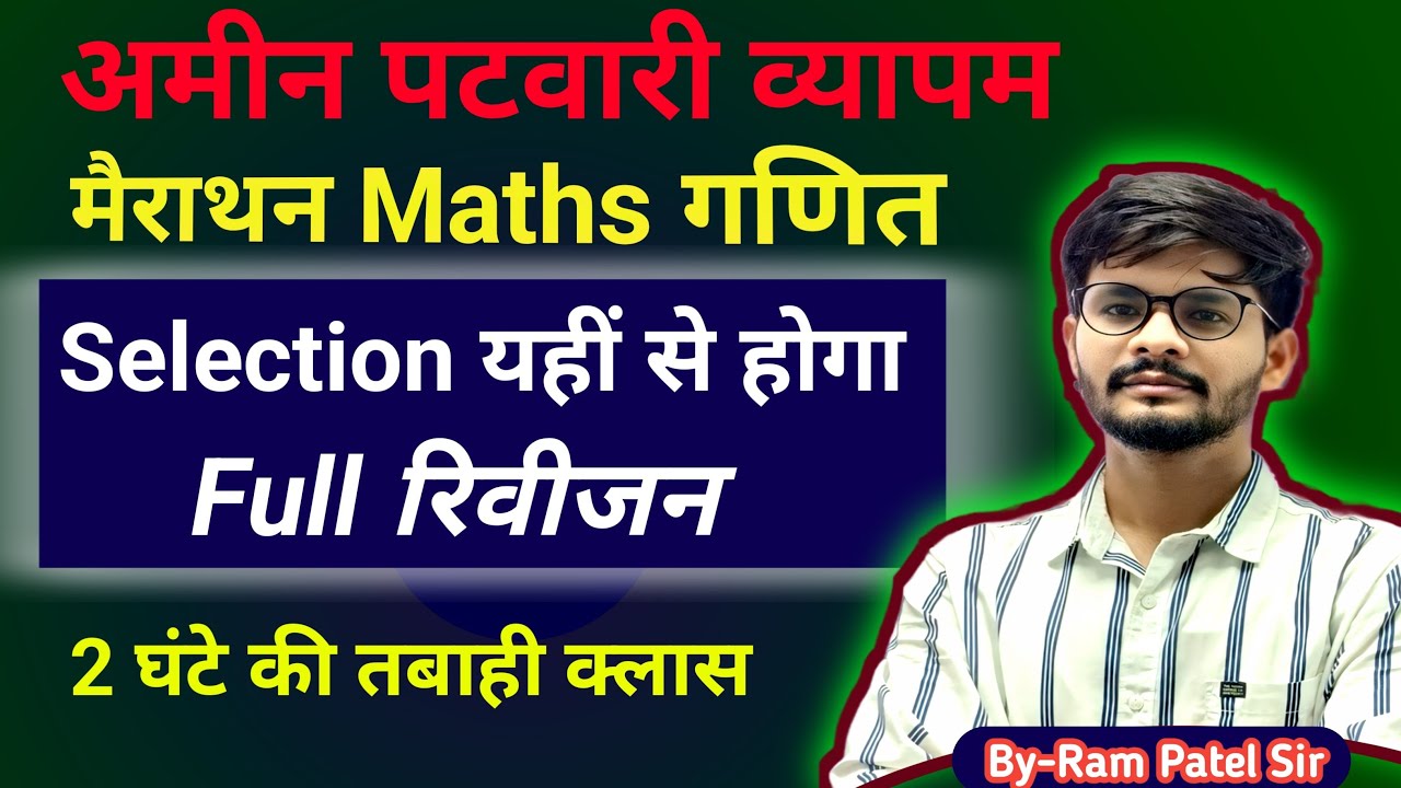 अमीन पटवारी मैराथन क्लास संपूर्ण रिवीजन एग्जाम्स गणित 20 में 20 Number पक्के 