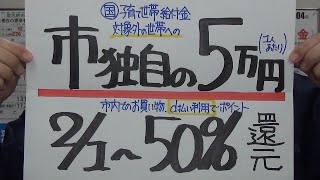 市長ニュース令和4年1/28(金)「(市独自)子育て世帯５万円給付/２月の買い物ｄ払いで５０％還元」ほか