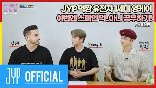 [YBC(Young K Broadcast)] Ep.14 영케이와 스페인의 공통점은?! 열정..★ (w. 방찬, 알레) | 스페인편