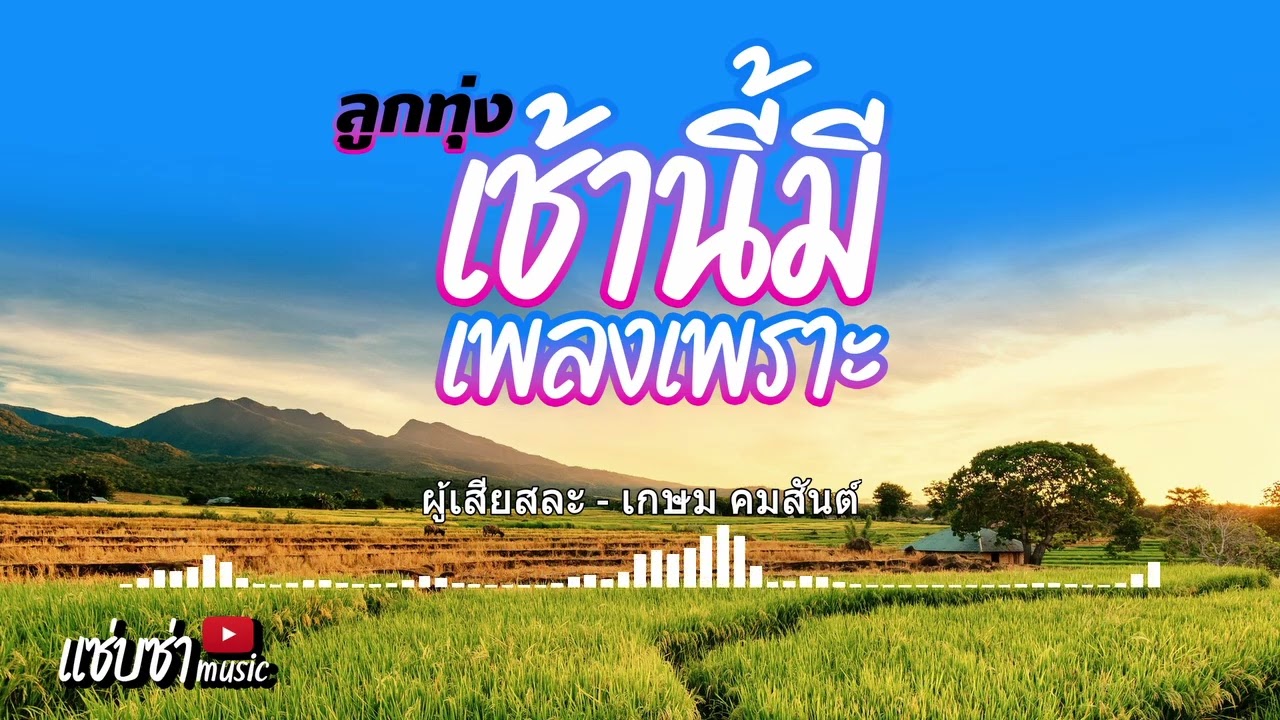 ลูกทุ่งเช้านี้มีเพลงเพราะ ฟังเพราะต่อเนื่อง