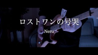 【Guitar cover】ロストワンの号哭 / Neru【リハビリギター #22】