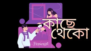 BISWAJIT - KACHE THEKO ( official visualiser)