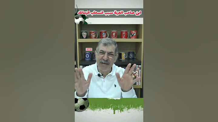 انسحاب الزمالك ، احراج اللاعبين احمد مرتضى وانفعال غير مبرر
