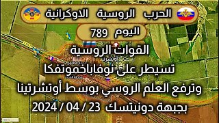 معارك غرب أفديفكا  دونيسك اوكرانيا  23-4-2024