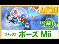 はじめてのWii｜ポーズMii【実況】