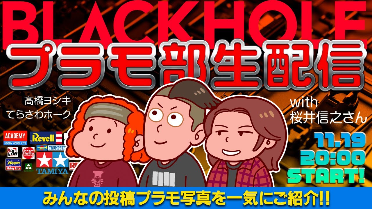 【BLACKHOLEプラモ部生配信】みんなの投稿プラモ写真を一気にご紹介の巻！（高橋ヨシキ＋てらさわホーク with 桜井信之先生）　#blackholetv