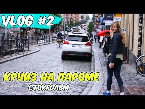 КРУИЗ НА ПАРОМЕ - СТОКГОЛЬМ. PRINCESS ANASTASIA. VLOG #2