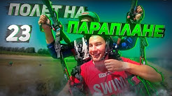 Голубицкая парапланы