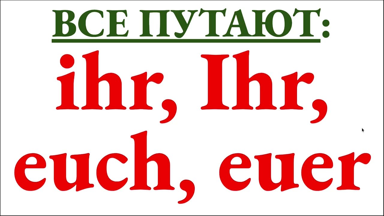 Разбор путаницы: ihr, euer, Ihr, euch, Ihnen - на примерах и в контексте, во всех падежах