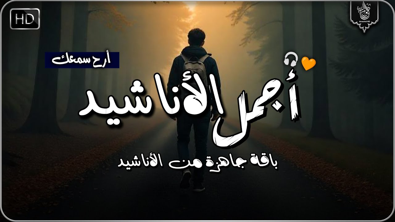 اجمل واروع الاناشيد الهادئة على اليوتيوب I باقة مختارة بدون إيقاع