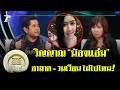 มูไนท์ | เปิดใจ “พ่อแม่น้องแอ๋ม” เชื่อวิญญาณยังอาฆาต! | FULL | ThairathTV