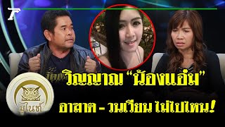 เป ดใจ พ อแม น องแอ ม เช อว ญญาณย งอาฆาต ม ไนท 13 ม ย 60 full